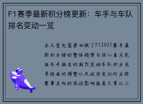 F1赛季最新积分榜更新：车手与车队排名变动一览