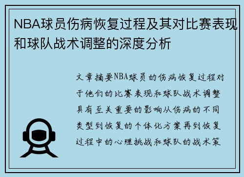 NBA球员伤病恢复过程及其对比赛表现和球队战术调整的深度分析