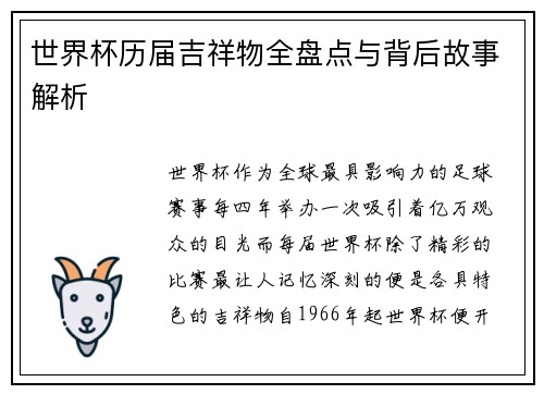 世界杯历届吉祥物全盘点与背后故事解析 世界杯历届吉祥物全盘点与背后故事解析
