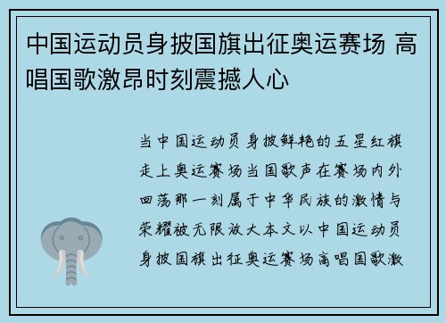 中国运动员身披国旗出征奥运赛场 高唱国歌激昂时刻震撼人心 中国运动员身披国旗出征奥运赛场 高唱国歌激昂时刻震撼人心