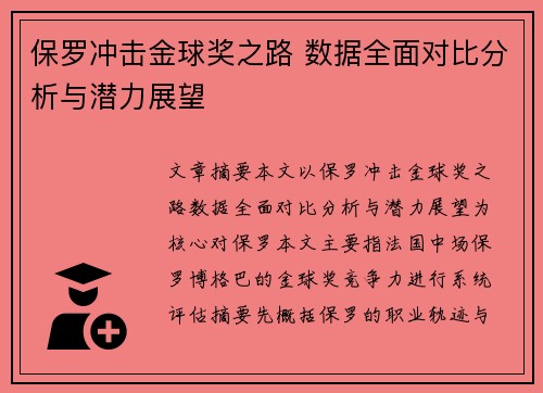 保罗冲击金球奖之路 数据全面对比分析与潜力展望 保罗冲击金球奖之路 数据全面对比分析与潜力展望