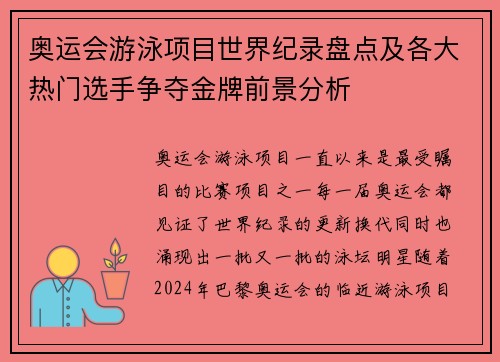 奥运会游泳项目世界纪录盘点及各大热门选手争夺金牌前景分析 奥运会游泳项目世界纪录盘点及各大热门选手争夺金牌前景分析