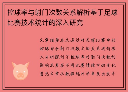 控球率与射门次数关系解析基于足球比赛技术统计的深入研究