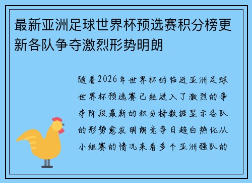 最新亚洲足球世界杯预选赛积分榜更新各队争夺激烈形势明朗