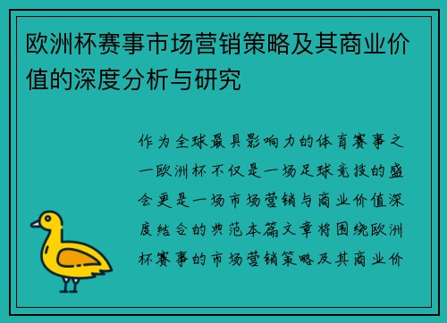 欧洲杯赛事市场营销策略及其商业价值的深度分析与研究 欧洲杯赛事市场营销策略及其商业价值的深度分析与研究