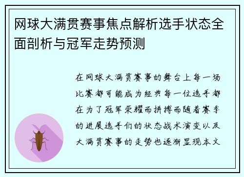 网球大满贯赛事焦点解析选手状态全面剖析与冠军走势预测 网球大满贯赛事焦点解析选手状态全面剖析与冠军走势预测