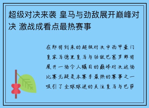 超级对决来袭 皇马与劲敌展开巅峰对决 激战成看点最热赛事