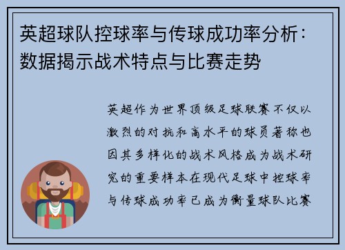 英超球队控球率与传球成功率分析:数据揭示战术特点与比赛走势 英超球队控球率与传球成功率分析:数据揭示战术特点与比赛走势