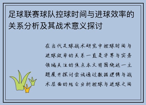足球联赛球队控球时间与进球效率的关系分析及其战术意义探讨 足球联赛球队控球时间与进球效率的关系分析及其战术意义探讨