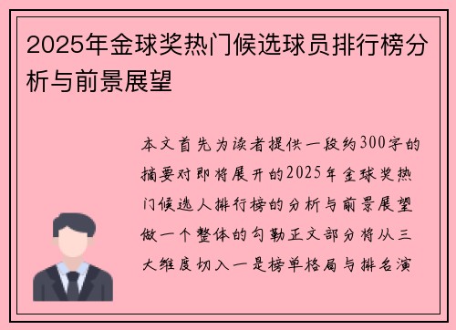 2025年金球奖热门候选球员排行榜分析与前景展望