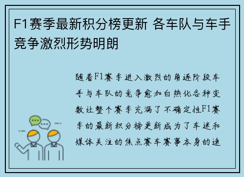 F1赛季最新积分榜更新 各车队与车手竞争激烈形势明朗
