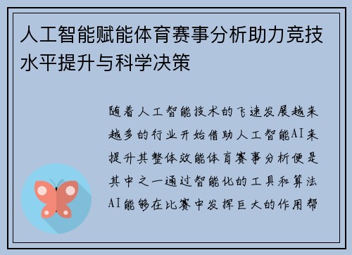 人工智能赋能体育赛事分析助力竞技水平提升与科学决策 人工智能赋能体育赛事分析助力竞技水平提升与科学决策