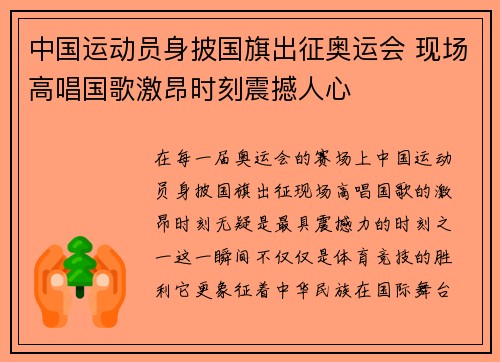 中国运动员身披国旗出征奥运会 现场高唱国歌激昂时刻震撼人心 中国运动员身披国旗出征奥运会 现场高唱国歌激昂时刻震撼人心