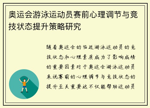 奥运会游泳运动员赛前心理调节与竞技状态提升策略研究 奥运会游泳运动员赛前心理调节与竞技状态提升策略研究