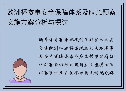 欧洲杯赛事安全保障体系及应急预案实施方案分析与探讨 欧洲杯赛事安全保障体系及应急预案实施方案分析与探讨