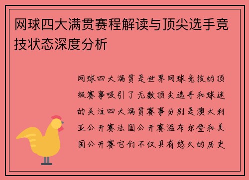 网球四大满贯赛程解读与顶尖选手竞技状态深度分析 网球四大满贯赛程解读与顶尖选手竞技状态深度分析