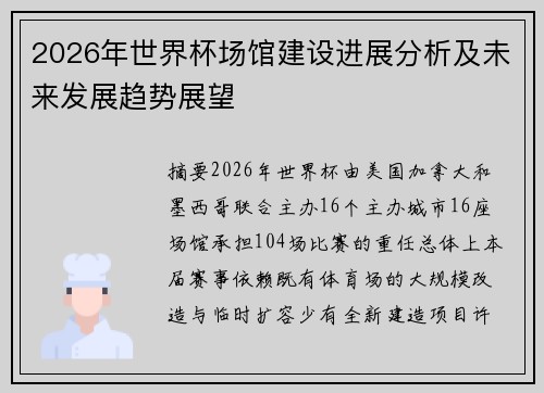 2026年世界杯场馆建设进展分析及未来发展趋势展望 2026年世界杯场馆建设进展分析及未来发展趋势展望