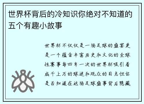 世界杯背后的冷知识你绝对不知道的五个有趣小故事 世界杯背后的冷知识你绝对不知道的五个有趣小故事