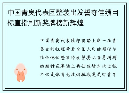 中国青奥代表团整装出发誓夺佳绩目标直指刷新奖牌榜新辉煌 中国青奥代表团整装出发誓夺佳绩目标直指刷新奖牌榜新辉煌