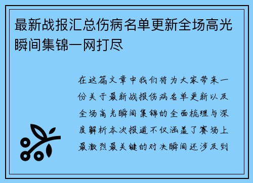 最新战报汇总伤病名单更新全场高光瞬间集锦一网打尽