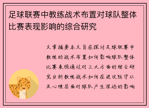 足球联赛中教练战术布置对球队整体比赛表现影响的综合研究