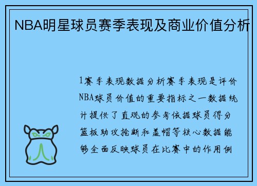 NBA明星球员赛季表现及商业价值分析