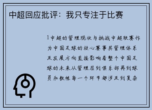 中超回应批评：我只专注于比赛