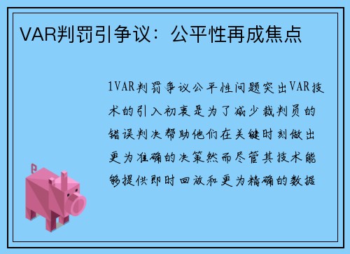 VAR判罚引争议：公平性再成焦点