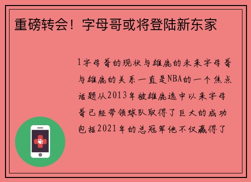 重磅转会！字母哥或将登陆新东家