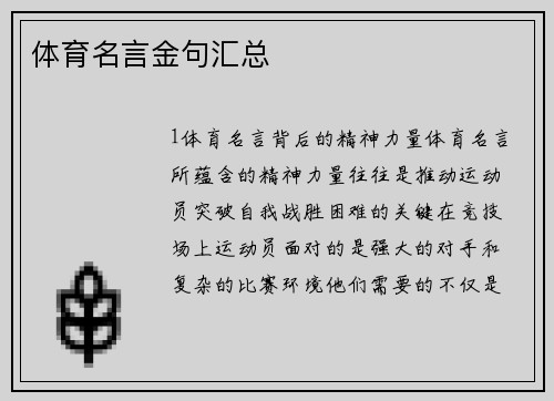 体育名言金句汇总