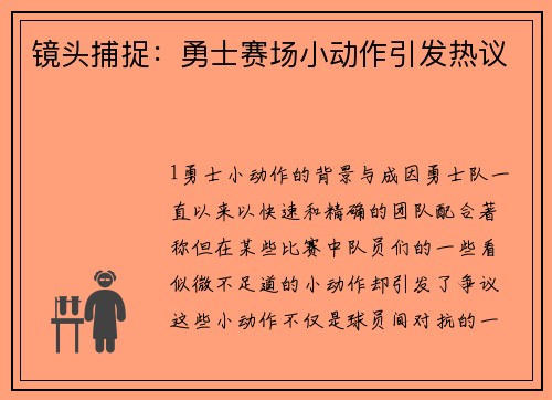 镜头捕捉：勇士赛场小动作引发热议
