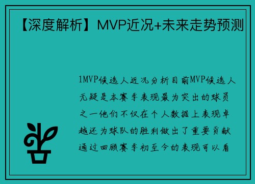 【深度解析】MVP近况+未来走势预测