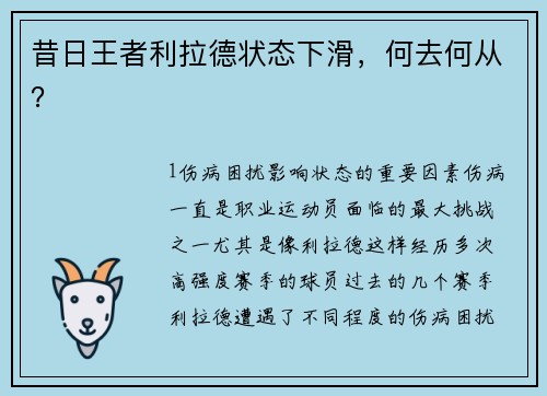 昔日王者利拉德状态下滑，何去何从？