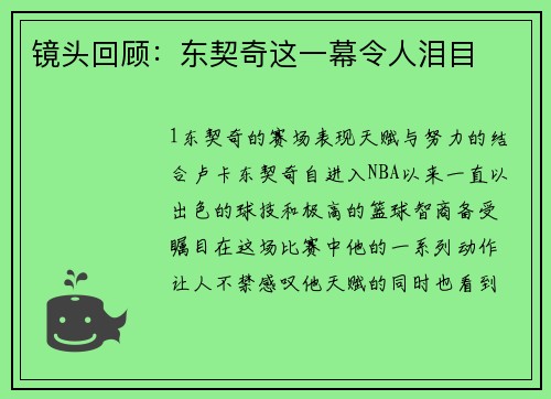 镜头回顾：东契奇这一幕令人泪目