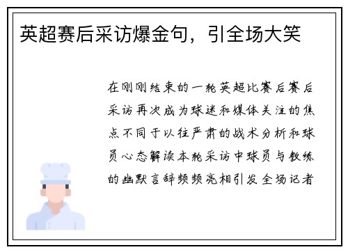 英超赛后采访爆金句，引全场大笑