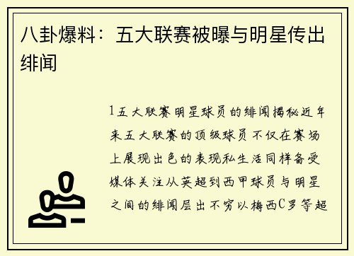 八卦爆料：五大联赛被曝与明星传出绯闻