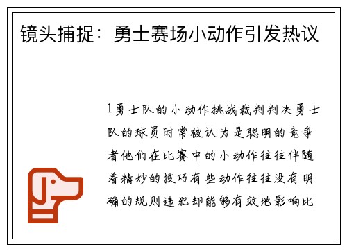 镜头捕捉：勇士赛场小动作引发热议