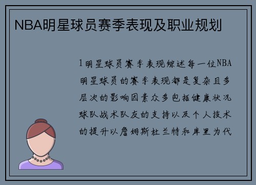 NBA明星球员赛季表现及职业规划
