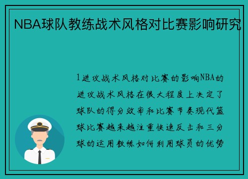 NBA球队教练战术风格对比赛影响研究