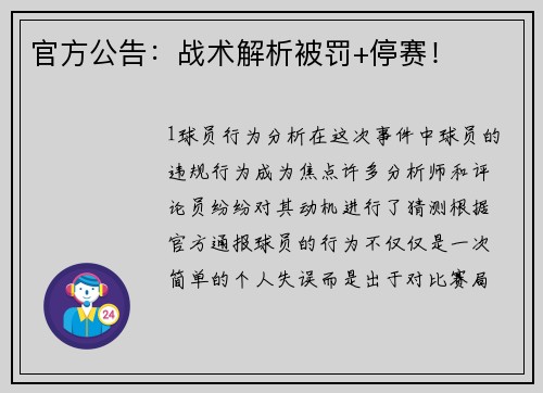 官方公告：战术解析被罚+停赛！