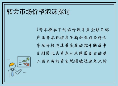 转会市场价格泡沫探讨