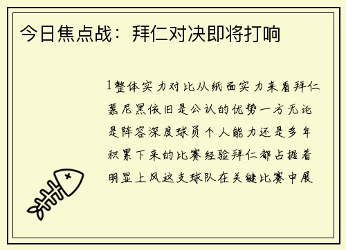 今日焦点战：拜仁对决即将打响