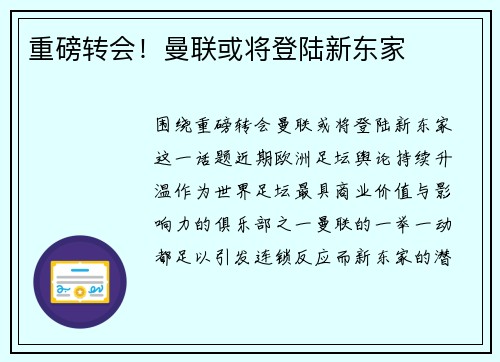 重磅转会！曼联或将登陆新东家