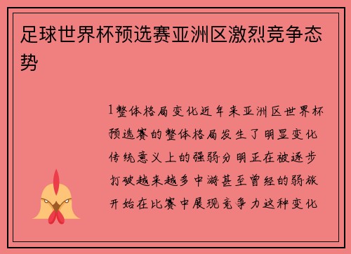 足球世界杯预选赛亚洲区激烈竞争态势