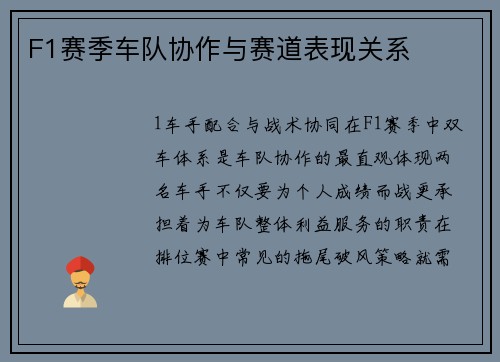 F1赛季车队协作与赛道表现关系