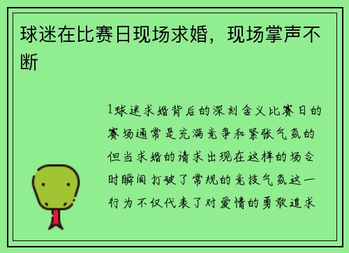 球迷在比赛日现场求婚，现场掌声不断