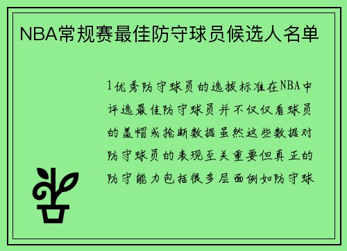 NBA常规赛最佳防守球员候选人名单