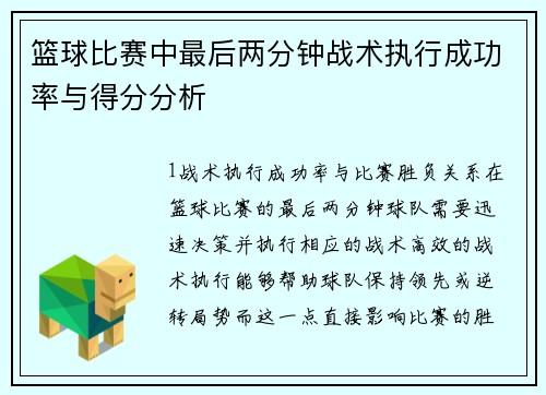 篮球比赛中最后两分钟战术执行成功率与得分分析