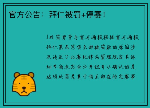官方公告：拜仁被罚+停赛！