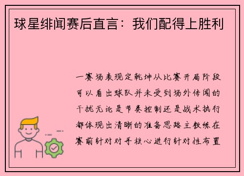 球星绯闻赛后直言：我们配得上胜利
